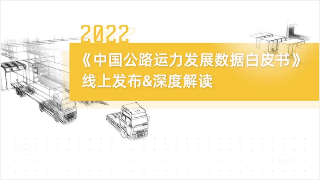 sunbet(中国)旗下中寰卫星车联网大数据助力《2022中国公路运力开展数据白皮书》发布