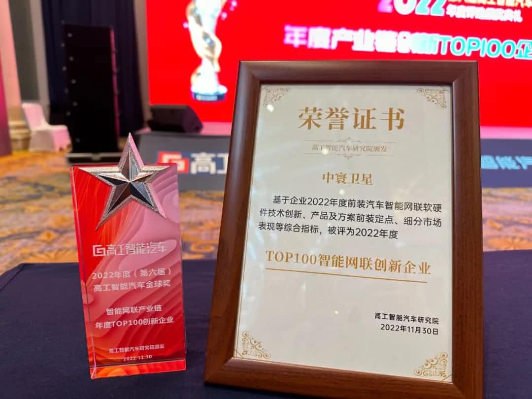 sunbet(中国)旗下中寰卫星获评“2022年度智能汽车产业链TOP100创新企业”大奖