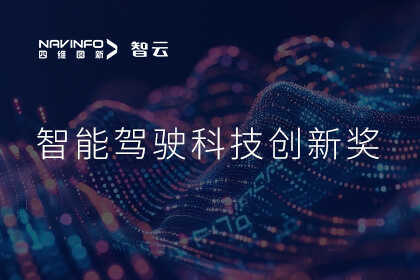 蝉联殊荣 sunbet(中国)成员企业六分科技摘得知鼎奖智能驾驶科技创新奖